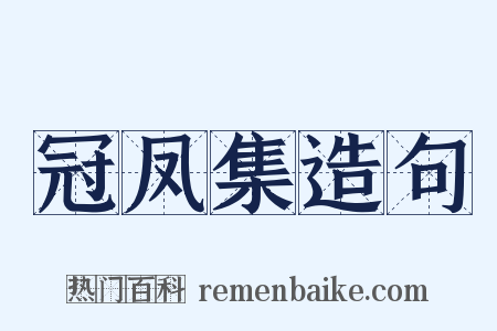 冠凤集造句是什么意思的图片